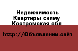 Недвижимость Квартиры сниму. Костромская обл.